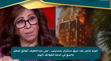 تنويه عاجل بعد حريق سنترال رمسيس.. ليلى عبداللطيف تتوقع تعطل واسع في خدمة الهواتف اليوم